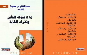 صورة غلاف ديوان "ما لا تقوله الفأس وتذرفه الغابة" للشاعر عبد الفتاح بن حمودة "ايكاروس"   