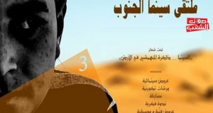 “ملتقى سينما الجنوب” : اختتام استثنائي لمهرجان استثنائي