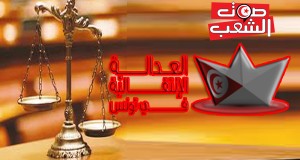 مسار العدالة الانتقاليّة ومؤامرات قوى الاستبداد