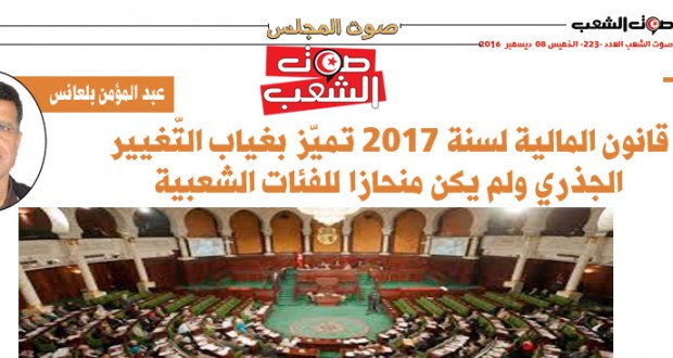 عبد المؤمن بلعانس: قانون المالية لسنة 2017 تميّز بغياب التّغيير الجذري ولم يكن منحازا للفئات الشعبية