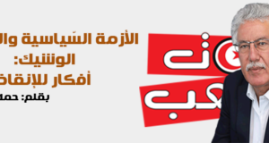 الأزمة السّياسية والانهيار الوشيك: أفكار للإنقاذ بقلم: حمه الهمامي