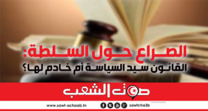 الصراع حول السلطة: القانون سيد السياسة أم خادم لها؟