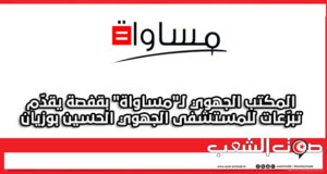 المكتب الجهوي لـ”مساواة” بقفصة يقدّم تبرّعات للمستشفى الجهوي الحسين بوزيان