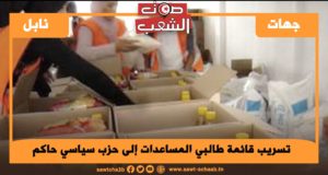 نابل: تسريب قائمة طالبي المساعدات إلى حزب سياسي حاكم