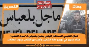 كمال الفارحي المستشار البلدي بماجل بلعباس لـ”صوت الشعب”: هناك تمييز في توزيع مادة السّميد وأحذّر من التّلاعب بقوت العائلات