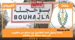 فلاّحو بوحجلة: عندما يتحوّل اتحاد الفلاحين من مدافع عن منظوريه إلى سيف مسلط على رقابهم