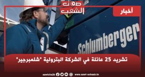 تشريد 25 عائلة في الشركة البترولية “شلمبرجير”