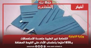 وزارة التجارة: الكمامة غير الطبية متعددة الاستعمالات بـ1850مليّما باحتساب الأداء على القيمة المضافة