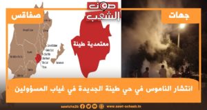 معتمدية طينة: انتشار الناموس في حي طينة الجديدة في غياب المسؤولين