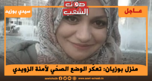 منزل بوزيان: تعكّر الوضع الصحّي لآمنة الزويدي.