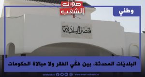 البلديّات المحدثة، بين فكّي الفقر ولا مبالاة الحكومات