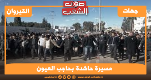 مسيرة حاشدة بحاجب العيون