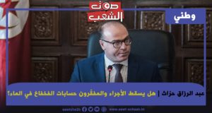 هل يُسقط الأجراء والمفقّرون حسابات الفخفاخ في الماء؟