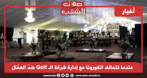 عندما تتحالف الكورونا مع إدارة شركة الـ Golf ضدّ العمّال