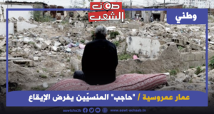 “حاجب” المنسيّين يفرض الإيقاع