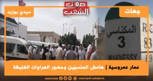 المكناسي: هامش المنسيّين وحضور الهراوات الغليظة