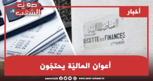 أعوان الماليّة يحتجّون