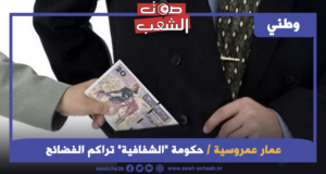 حكومة “الشفافية” تراكم الفضائح