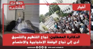 الدكاترة المعطلون: نجاح التنظيم والتنسيق أدى إلى نجاح الوقفة الاحتجاجية والاعتصام