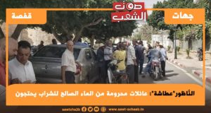 النّاظور”عطاشة”: عائلات محرومة من الماء الصالح للشراب يحتجون