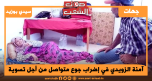 آمنة الزويدي في إضراب جوع متواصل من أجل تسوية ملفّها