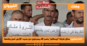 عمال شركة “تيسالكو” بنصر الله يصرخون من جديد: الأرض لمن يفلحها