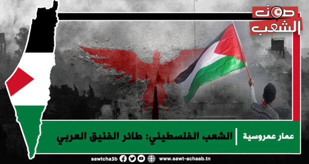 الشعب الفلسطيني: طائر الفنيق العربي