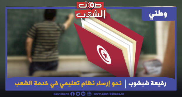 نحو إرساء نظام تعليمي في خدمة الشعب