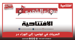 الحريات في تونس: إلى الوراء در