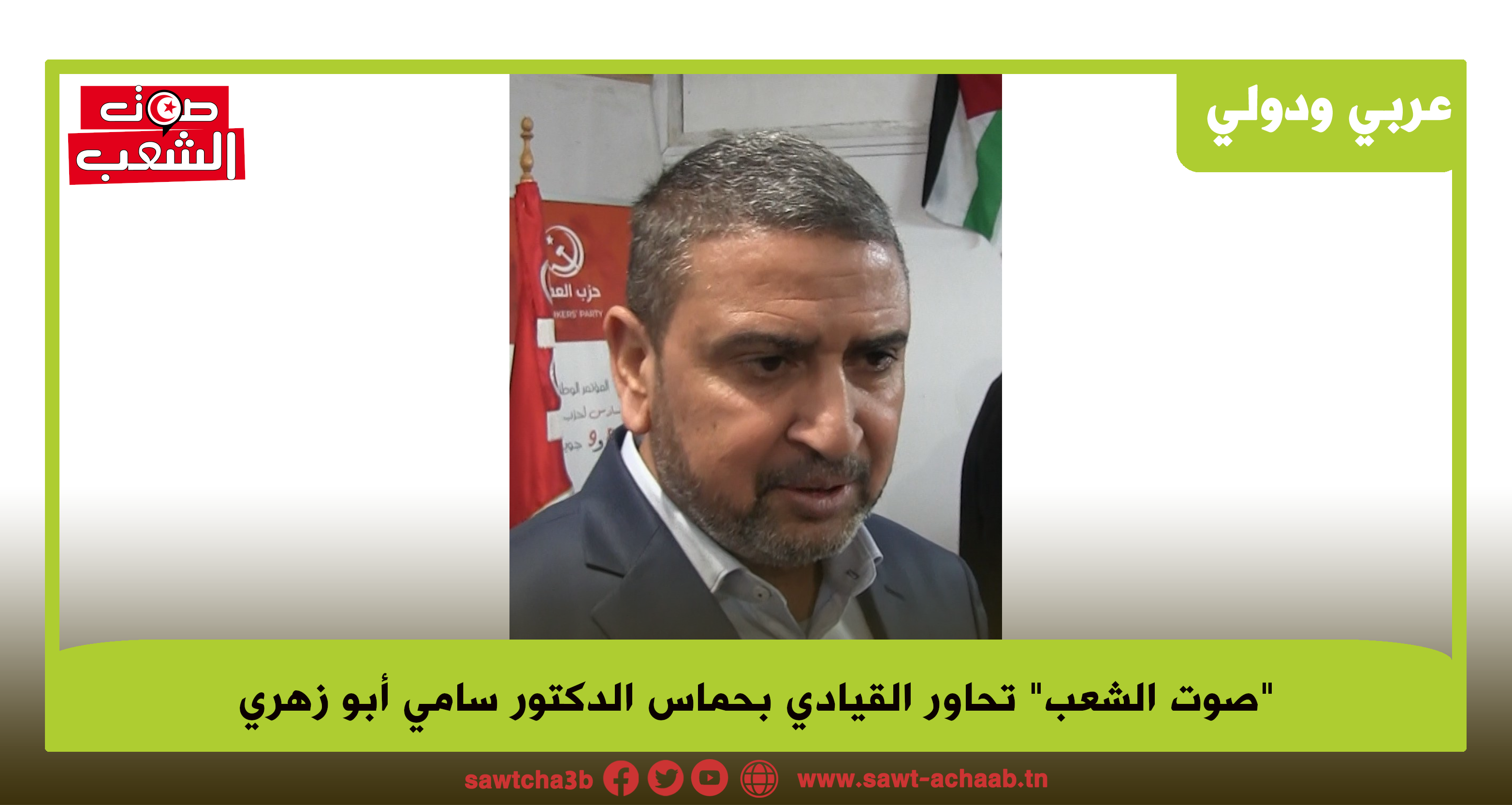 الدكتور سامي أبو زهري القيادي بحماس لـ”صوت الشعب”: