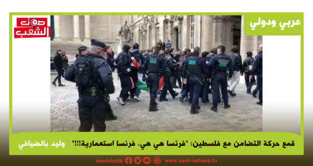 قمع حركة التضامن مع فلسطين: “فرنسا هي هي، فرنسا استعمارية!!!”