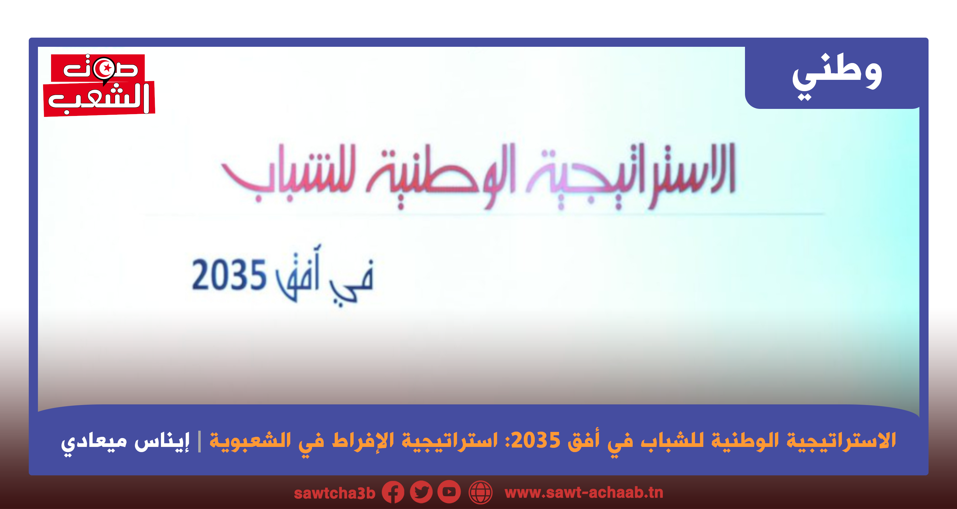 الاستراتيجية الوطنية للشباب في أفق 2035: استراتيجية الإفراط في الشعبوية