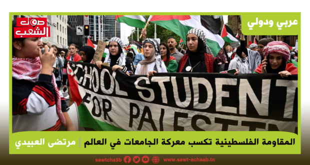 المقاومة الفلسطينية تكسب معركة الجامعات في العالم