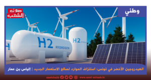 الهيدروجين الأخضر في تونس: استنزاف الموارد لصالح الاستعمار الجديد