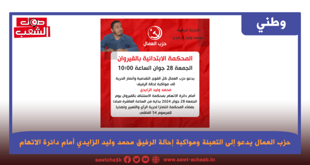 حزب العمال يدعو إلى التعبئة ومواكبة إحالة الرفيق محمد وليد الزايدي أمام دائرة الاتهام