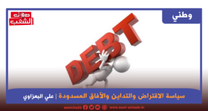 سياسة الاقتراض والتداين والآفاق المسدودة