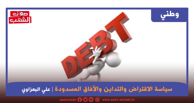 سياسة الاقتراض والتداين والآفاق المسدودة