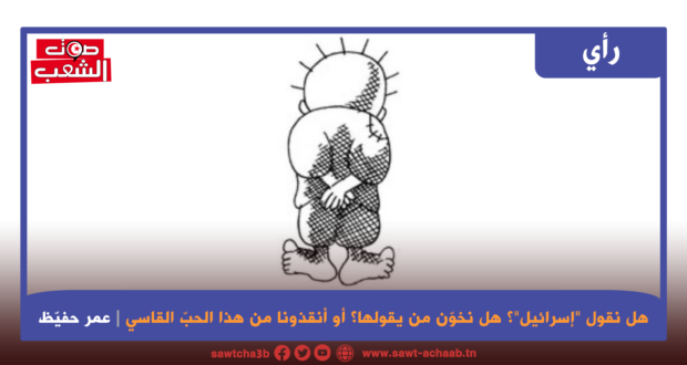 هل نقول “إسرائيل”؟ هل نخوّن من يقولها؟