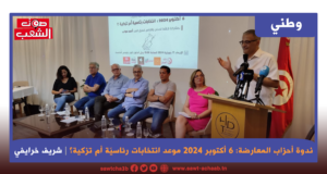 ندوة أحزاب المعارضة: 6 أكتوبر 2024 موعد انتخابات رئاسيّة أم تزكية؟