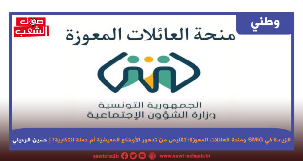 الزيادة في SMIG ومنحة العائلات المعوزة: تقليص من تدهور الأوضاع المعيشية أم حملة انتخابية؟