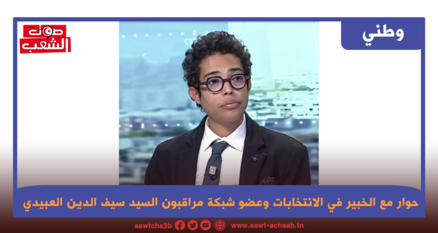 في حوار مع “صوت الشعب”، سيف الدين العبيدي: المشاركة في الانتخابات أو مقاطعتها يجب أن تكون مكفولة سواء عبر التسويق أو الترويج