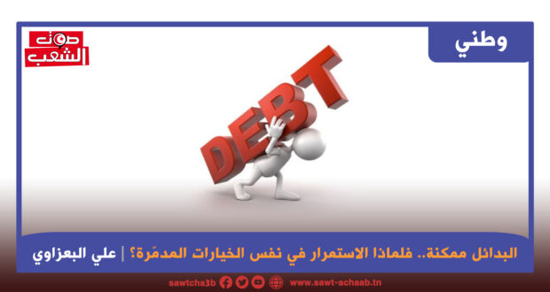 البدائل ممكنة… فلماذا الاستمرار في نفس الخيارات المدمّرة؟