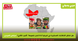 هل تشكل الانقلابات العسكرية في إفريقيا أداة لتحرّر شعوبها؟  (الجزء الثاني)