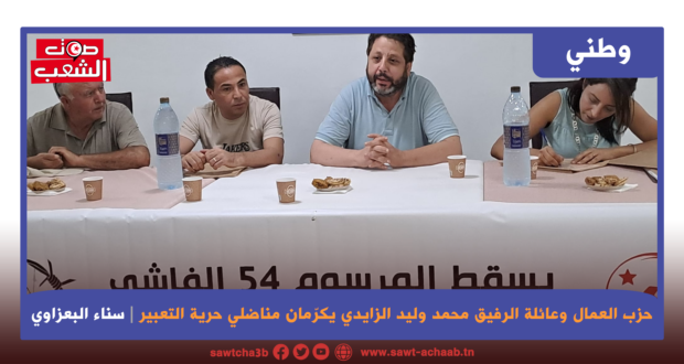 حزب العمال وعائلة الرفيق محمد وليد الزايدي يكرّمان مناضلي حرية التعبير