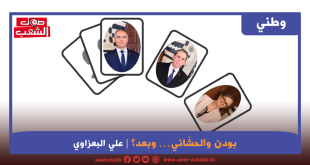 بودن والحشّاني… وبعد؟