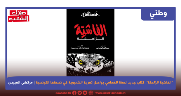 “الفاشية الزاحفة”: كتاب جديد لحمّة الهمامي يواصل تعرية الشعبوية في نسختها التونسية