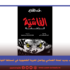 “الفاشية الزاحفة”: كتاب جديد لحمّة الهمامي يواصل تعرية الشعبوية في نسختها التونسية