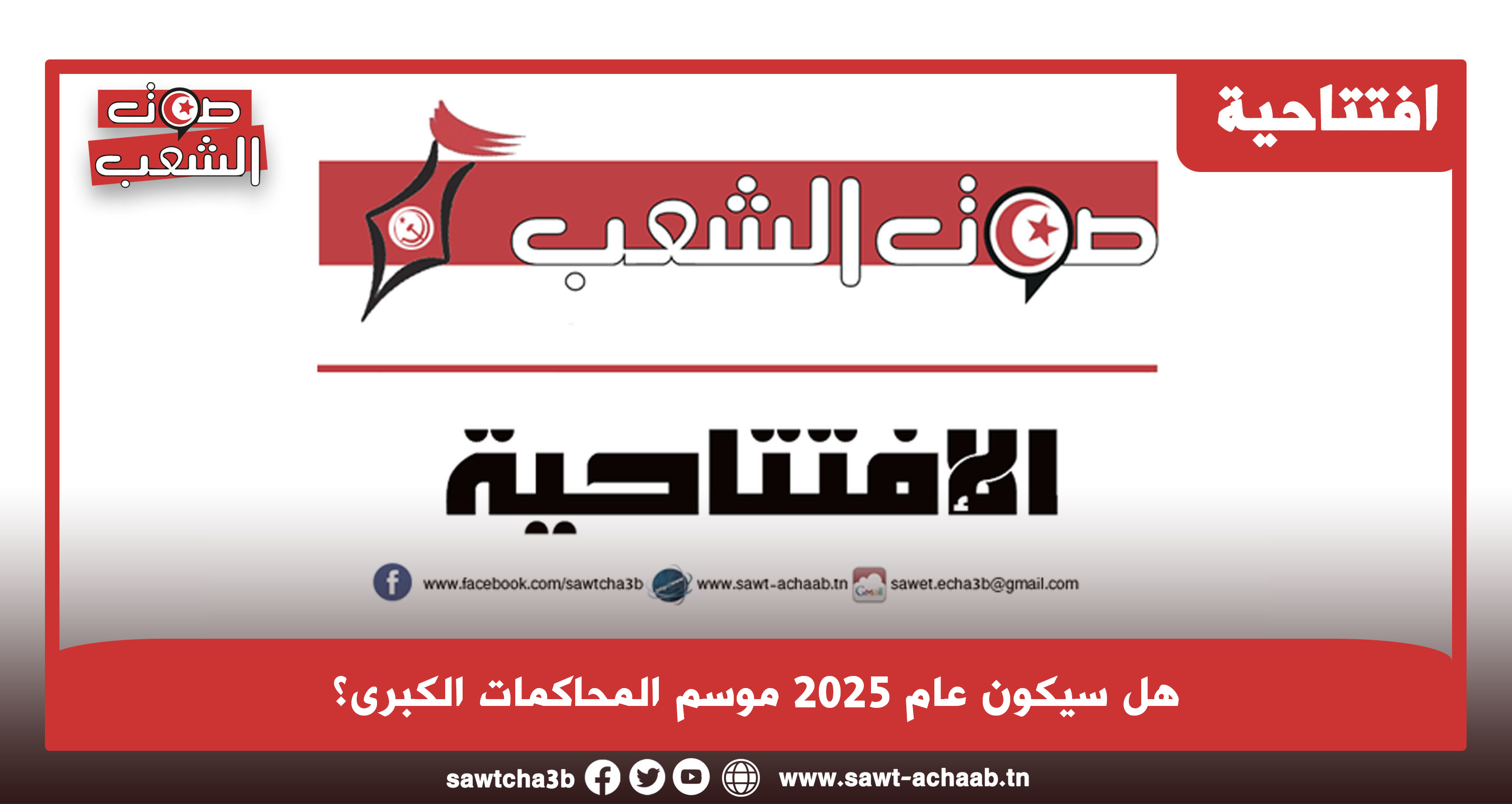 هل سيكون عام 2025 موسم المحاكمات الكبرى؟