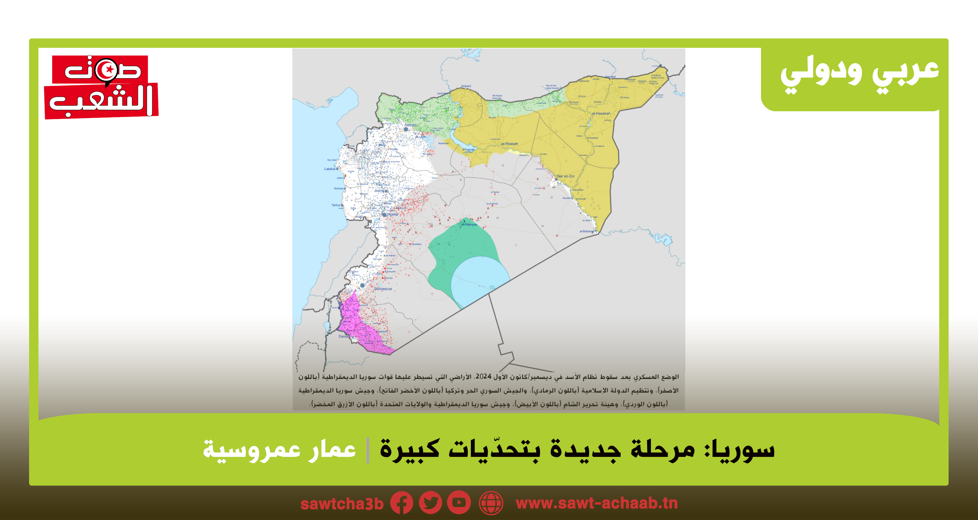 سوريا: مرحلة جديدة بتحدّيات كبيرة