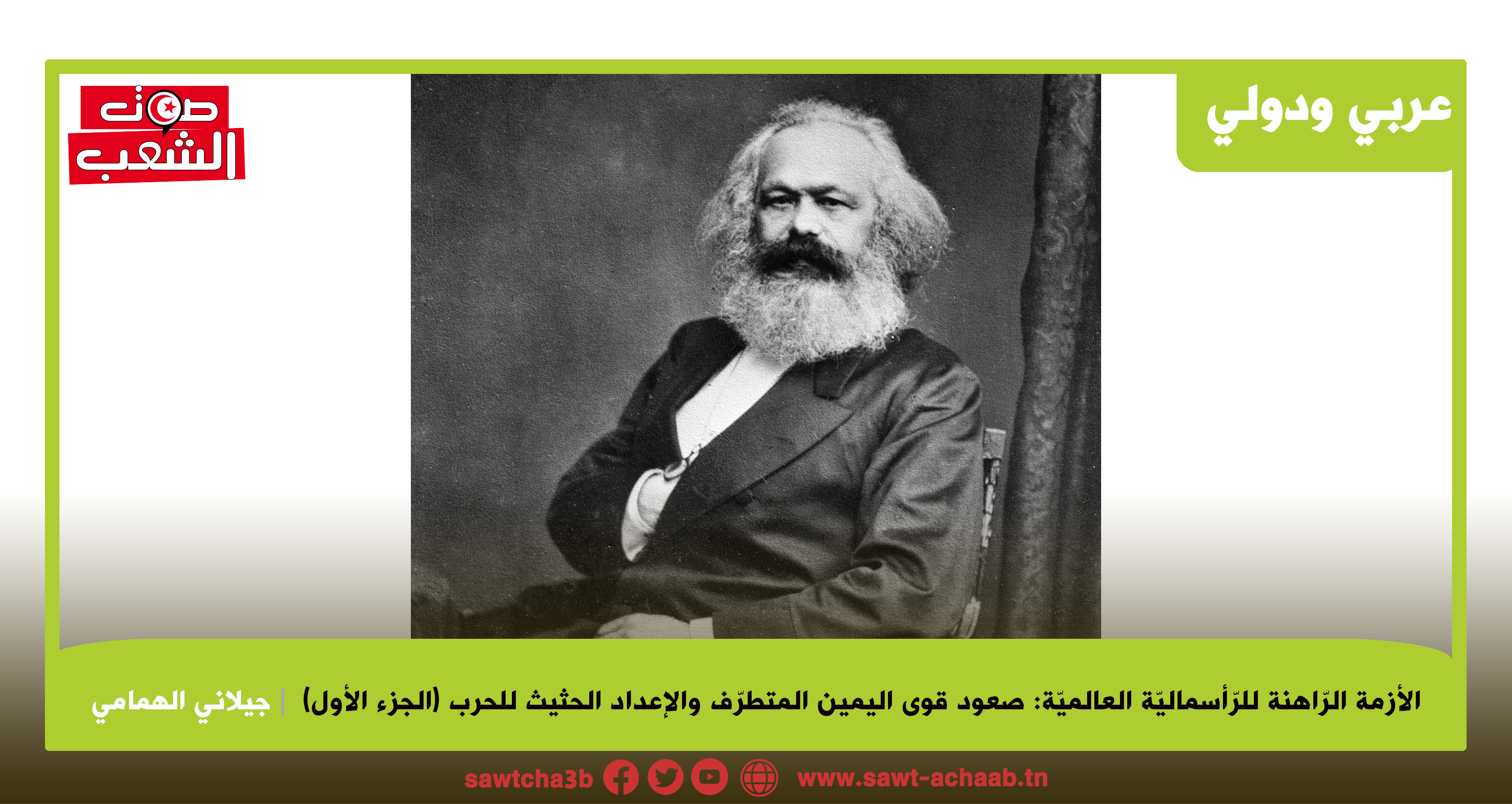 الأزمة الرّاهنة للرّأسماليّة العالميّة: صعود قوى اليمين المتطرّف والإعداد الحثيث للحرب (الجزء الأول)